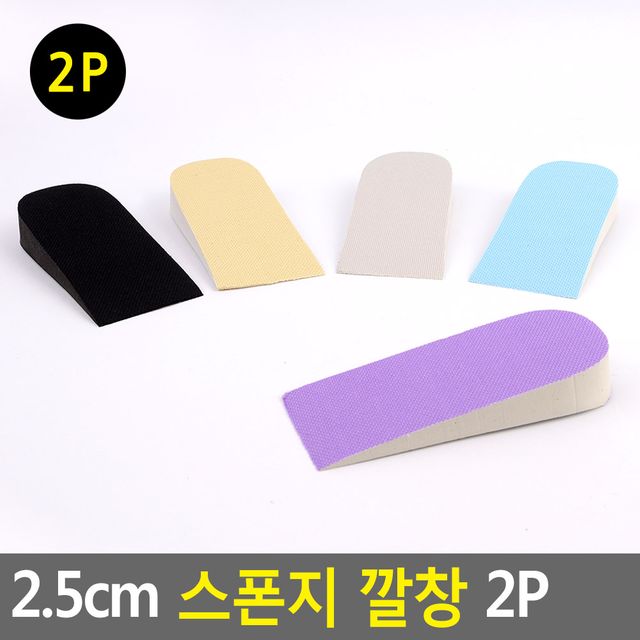 2.5cm 스폰지 깔창 2P 깔창 메모리폼 키높이깔창 기능