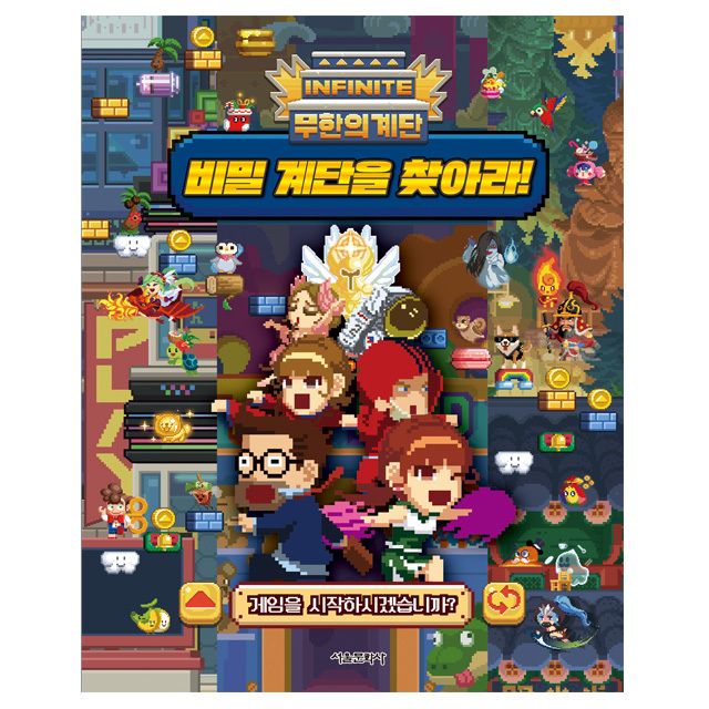 무한의 계단 비밀계단을 찾아라 취미