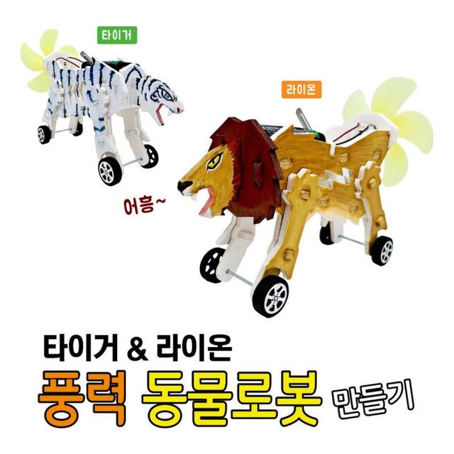라이온 풍력 동물로봇 만들기-라이온