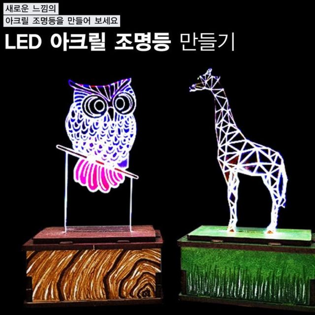 LED 아크릴 조명등 (소형-9 새싹전구)
