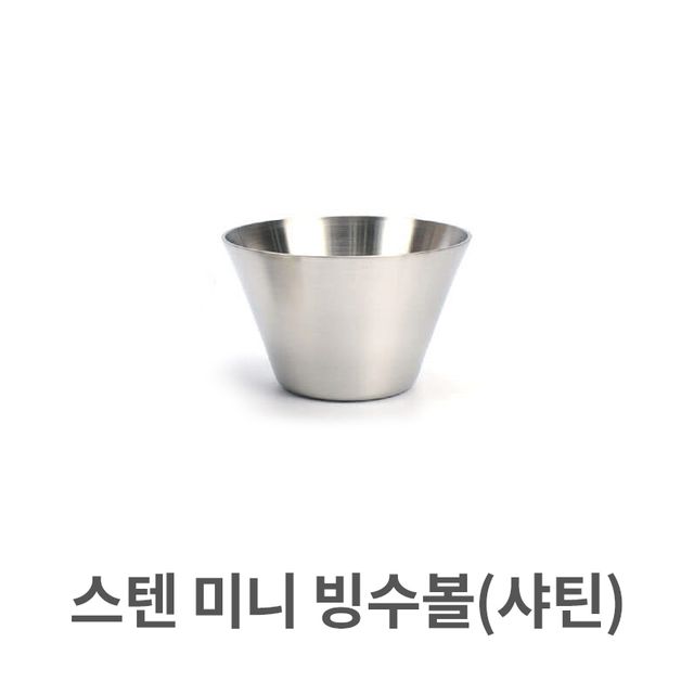 스텐 미니 빙수볼 샤틴 팥빙수 그릇
