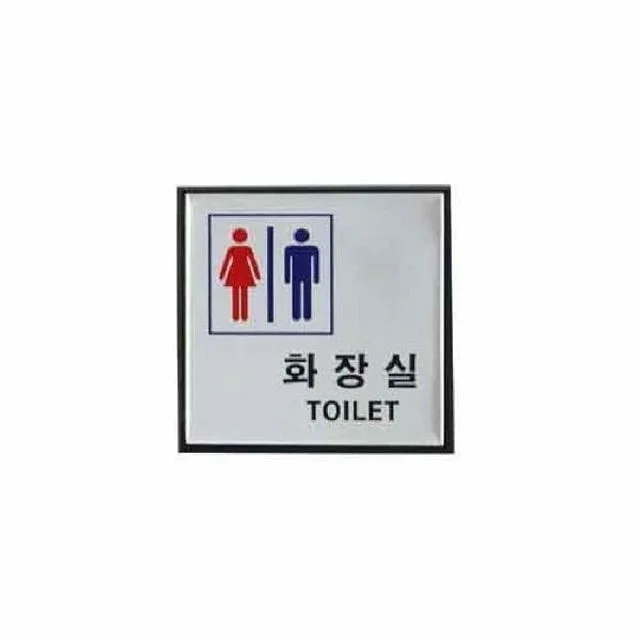 화장실 TOILET남.녀 0470 H0404 100x100x3 알루미늄