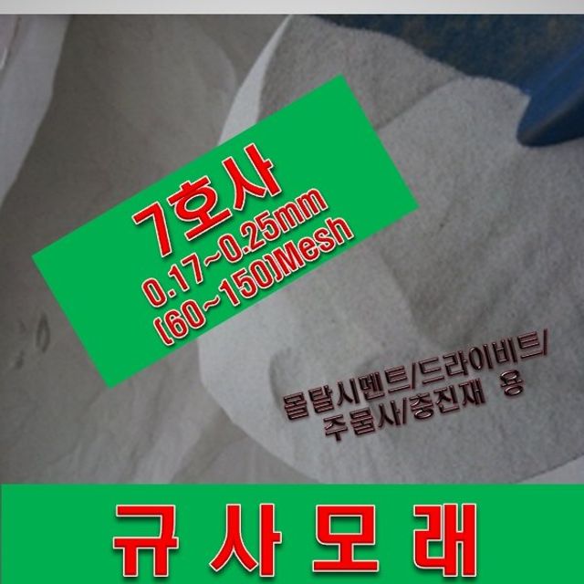 규사모래(주물사(특7호)-굵기 0.1mm이하 /연미색 1톤