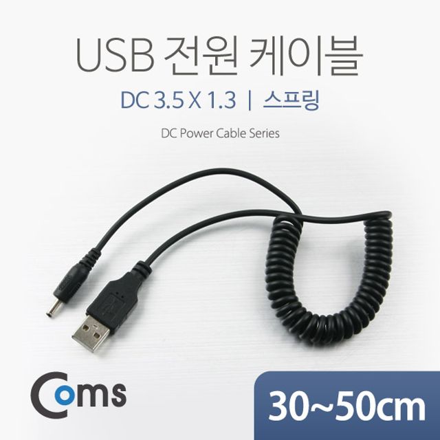 Coms USB 전원 케이블(스프링DC 3.5 x 1.3)