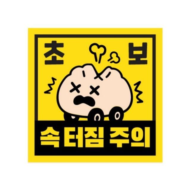 차량용자석스티커(만두속터짐 정사각형 150x150)
