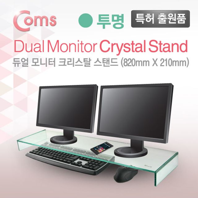 듀얼 모니터 받침대/스탠드 투명유리 크리스탈 (210mm x 820mm) 두께 8mm