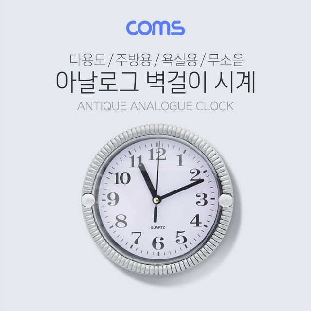 Coms 무소음 아날로그 벽시계 주방 욕실용 실버 디자인