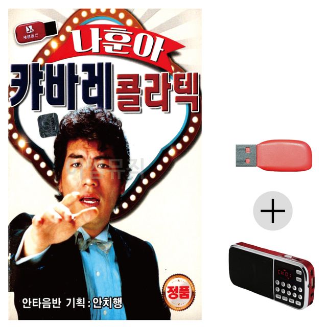 나훈아 캬바레 콜라텍 USB+효도라디오 세트상품