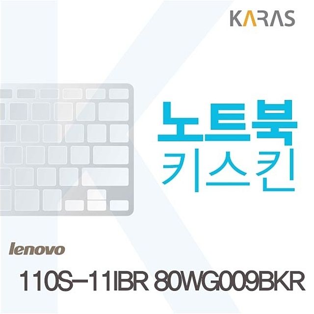 110S-11IBR 80WG009BKR용 노트북키스킨