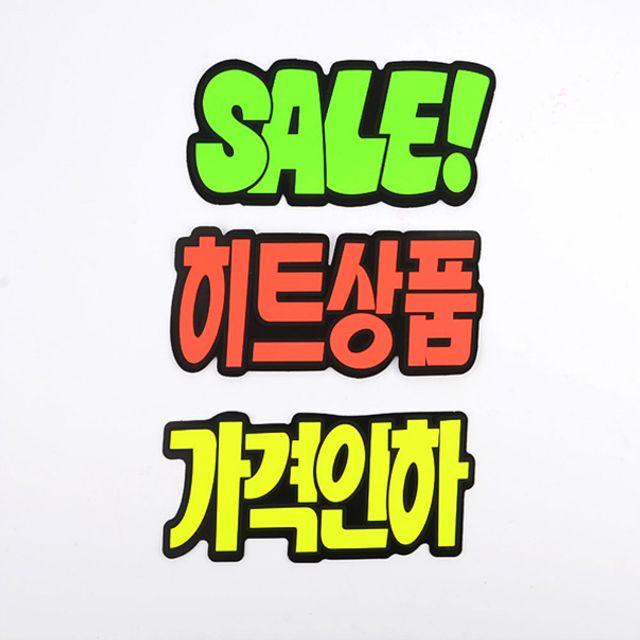 문자형 매장 행사 세일 가격인하 쇼카드 6매