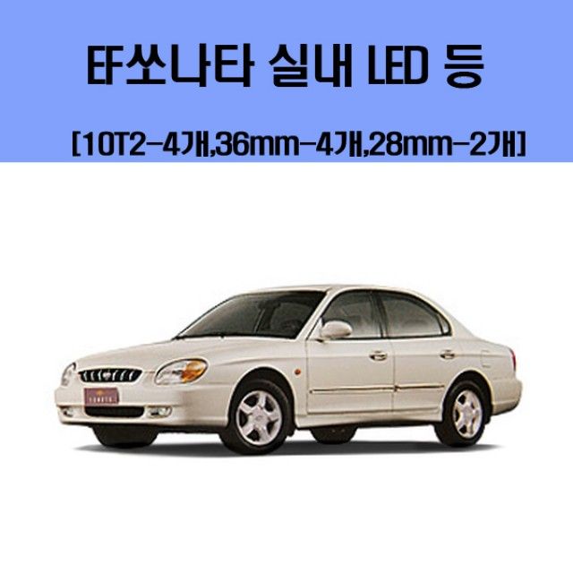 EF쏘나타 차량용 실내 LED 등 세트