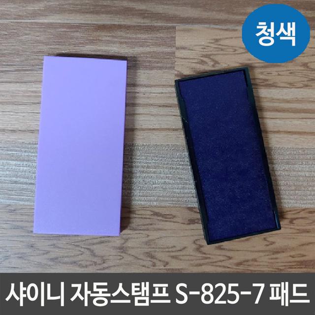 샤이니 자동스탬프 S-825-7, 청색 잉크 리필 패드 도장