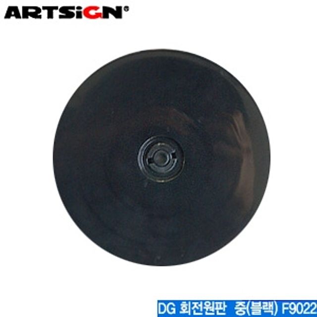아트사인 회전원판 중 블랙 F9022 DG ARTSIGN - 블랙 회전 디스플레이