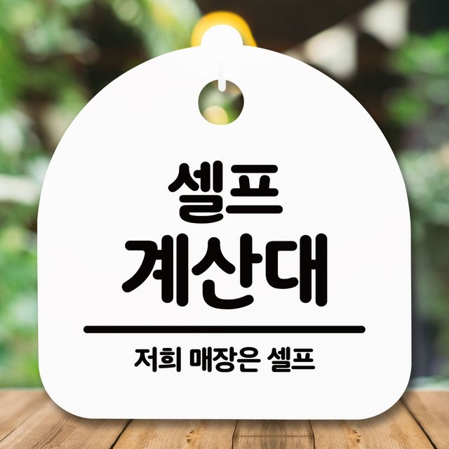 셀프 계산대 안내판 화이트 디자인문패