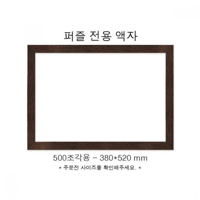 인테리어 액자 전용 사각 직소퍼즐전용액자 퍼즐 380x520mm