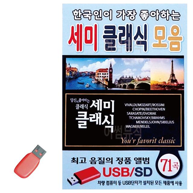 음악USB 한국인이 가장 좋아하는 세미클래식모음 71곡