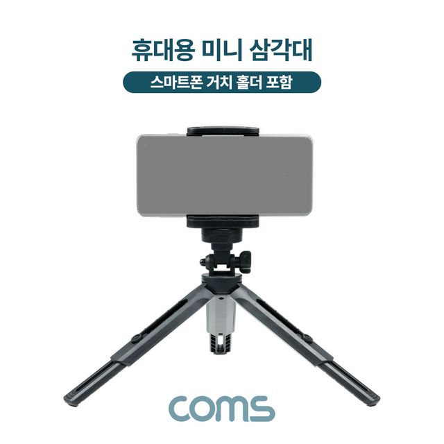 Coms 5단 미니 삼각대 높이조절 각도조절