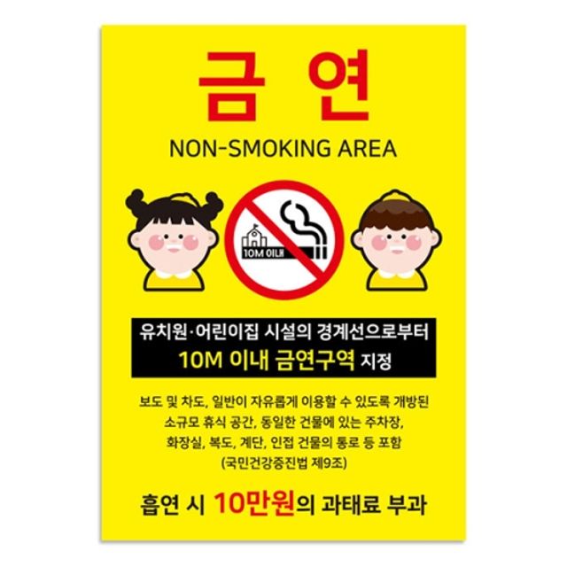 금연(7009)_유치원_어린이집경계선10m이내금연구역지