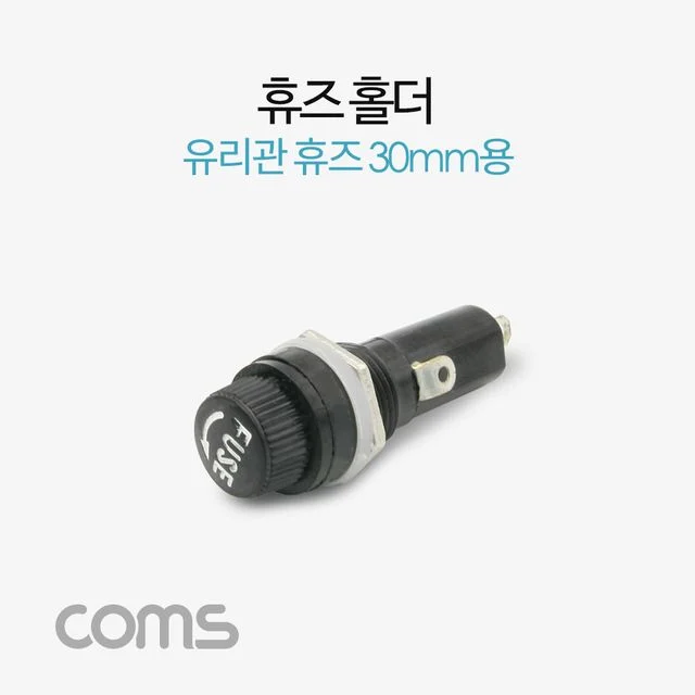 휴즈(퓨즈)홀더 휴즈블록 유리관휴즈 30mm용 퓨즈