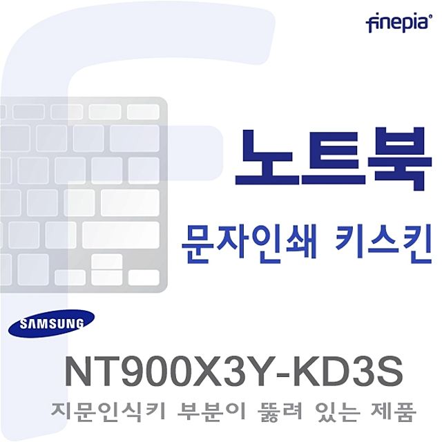 (삼성) NT900X3Y-KD3S용  문자인쇄키스킨