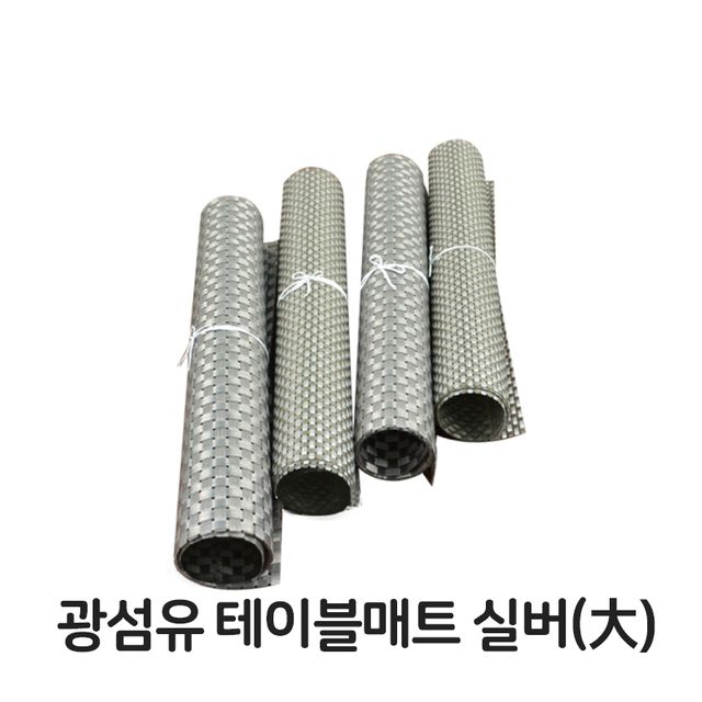 광섬유 테이블 매트 실버 대형 식탁용