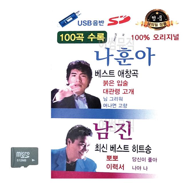SD카드 나훈아 베스트 애창곡 남진 베스트 히트송