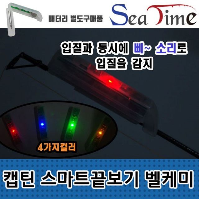 S씨타임 캡틴 스마트 끝보기 벨케미 전자케미 어신감지