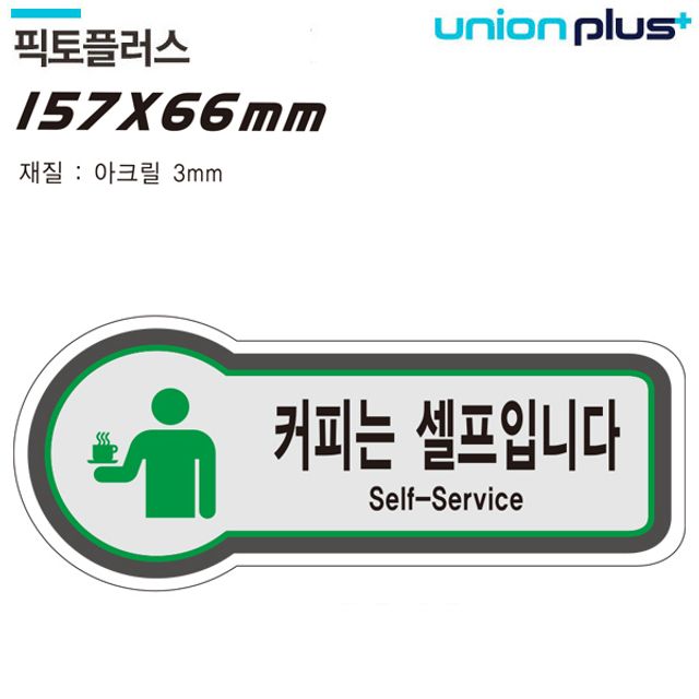 카페 셀프 표지판 커피는 셀프입니다 안내판