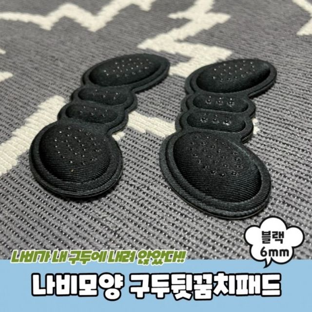 신발뒷꿈치패드 구두뒷꿈치패드 나비모양 6mm 블랙