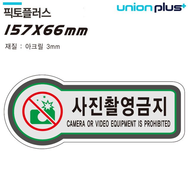 157x66mm3t 금지 픽토플러스 사진촬영금지 표지판