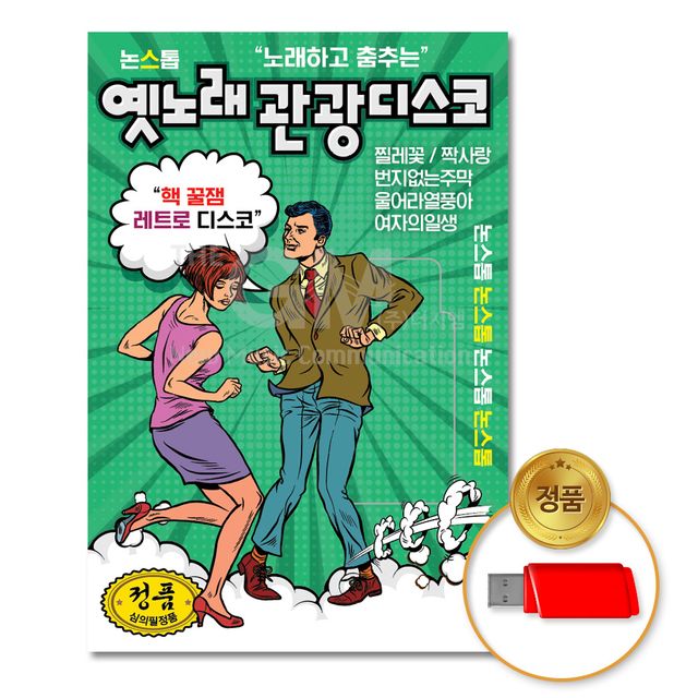 (더지엠)USB_노래하고춤추는옛노래관광디스코논스톱