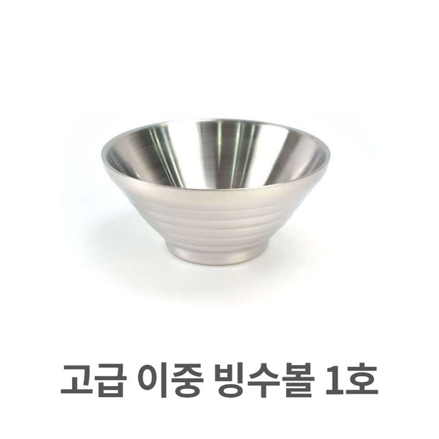스텐 빙수볼 이중 그릇 팥빙수 주방 그릇 1호