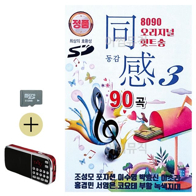 8090 오리지널 힛트송 동감 3집 SD 효도라디오 세트