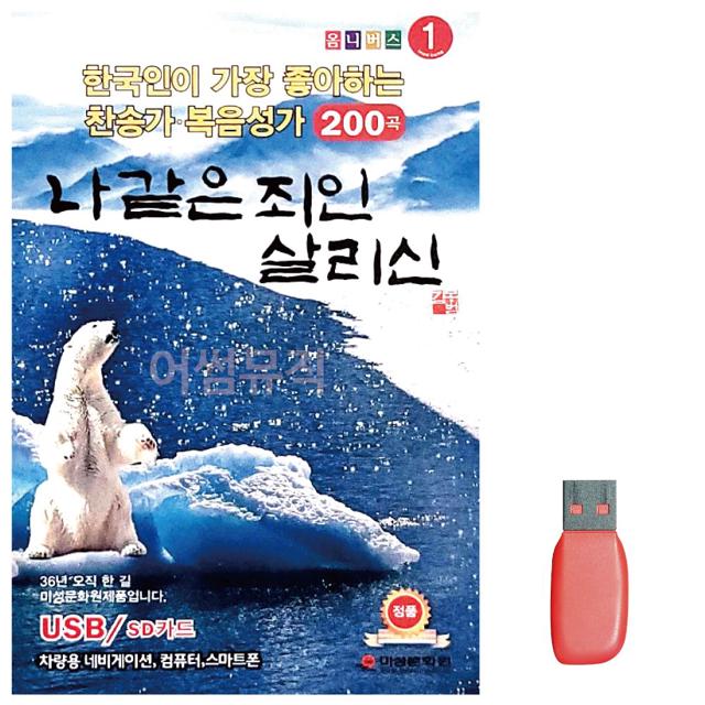 나 같은 죄인 살리신 찬양 복음성가 노래 USB