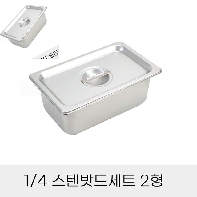 업소용 반찬통 4분의1 스텐밧드세트 2형 뚜껑포함 스테인레스바트 스테인리스바트 스텐바트 밧트