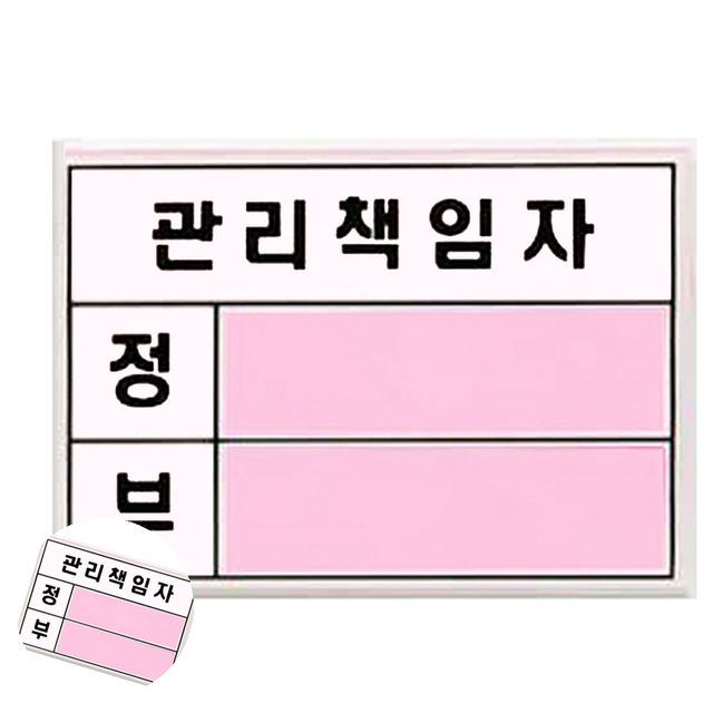 관리책임자프레임 시설관리 표지판 관리책임자 100x60x2