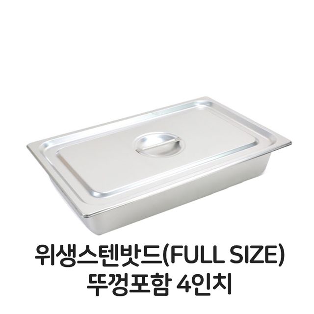 스텐 밧드 풀사이즈 뚜껑포함 4개 세트 - 위생 배식 용기