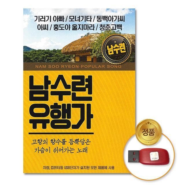 (더지엠)USB_남수련-유행가80곡