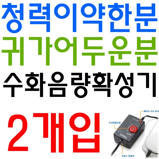 소음이 많은 작업환경용 수화음량 확성 기 X 2개입