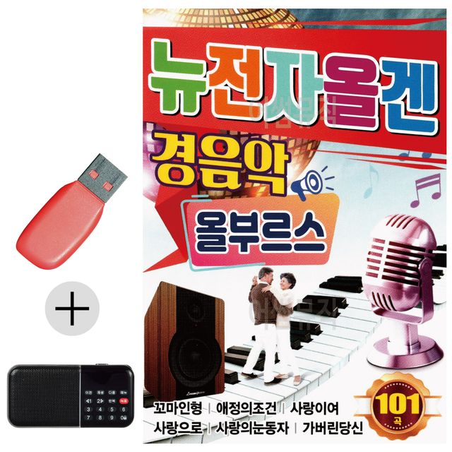 뉴 전자올겐 경음악 올부르스 USB 효도라디오세트상품