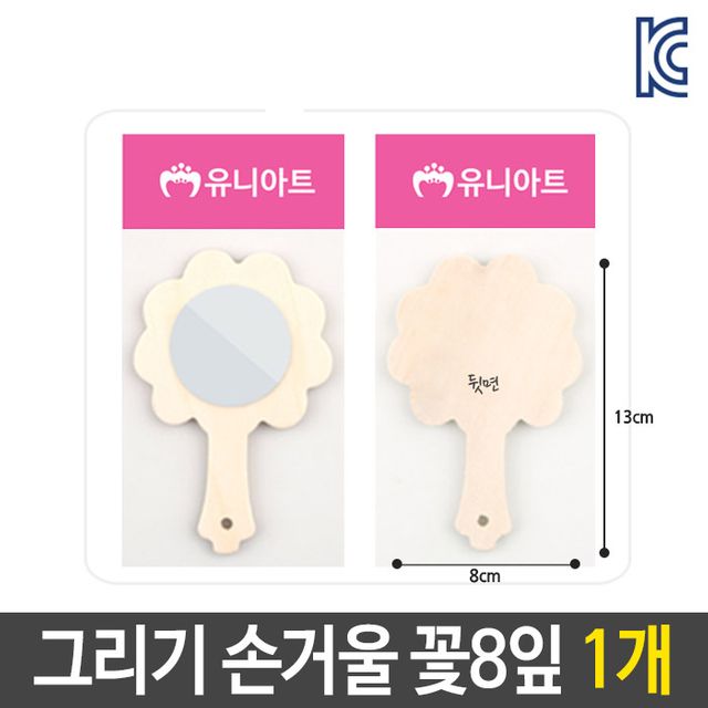 미술 꾸미기 그리기 나무 손 거울 꽃8잎 diy 재료