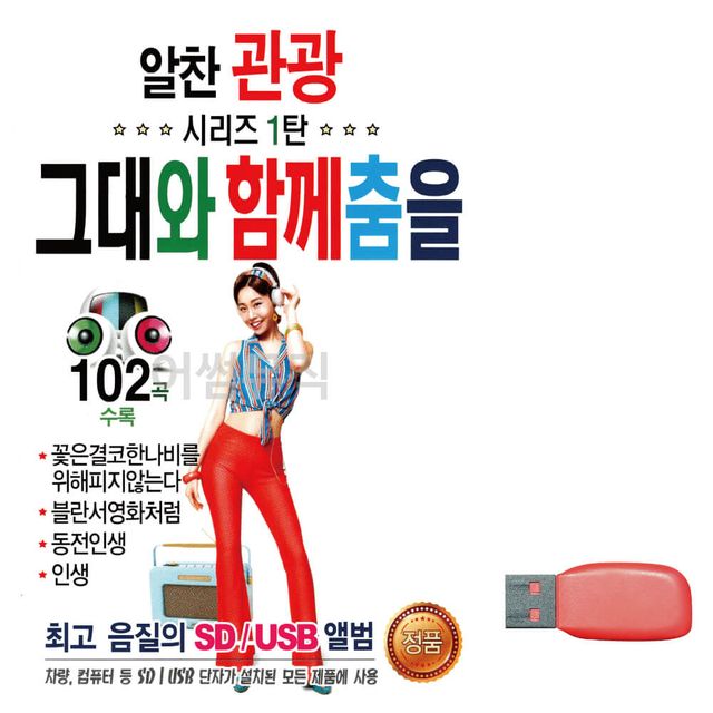 알찬 관광 시리즈 1탄 그대와 함께 춤을 노래 USB