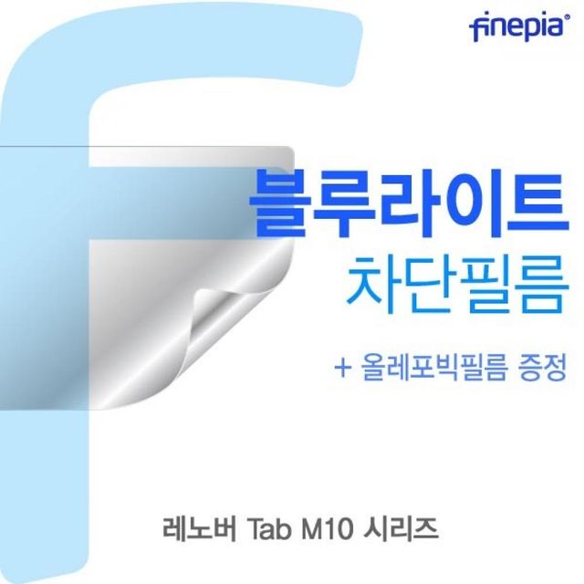 TBZ 레노버 Tab M10 시리즈용 Bluelight Cut필름