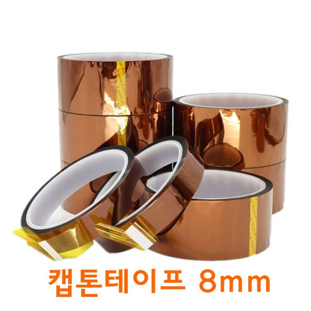 캡톤 고온 내열 테이프 폴리이미드 필름 8mm - 극한 온도 저항