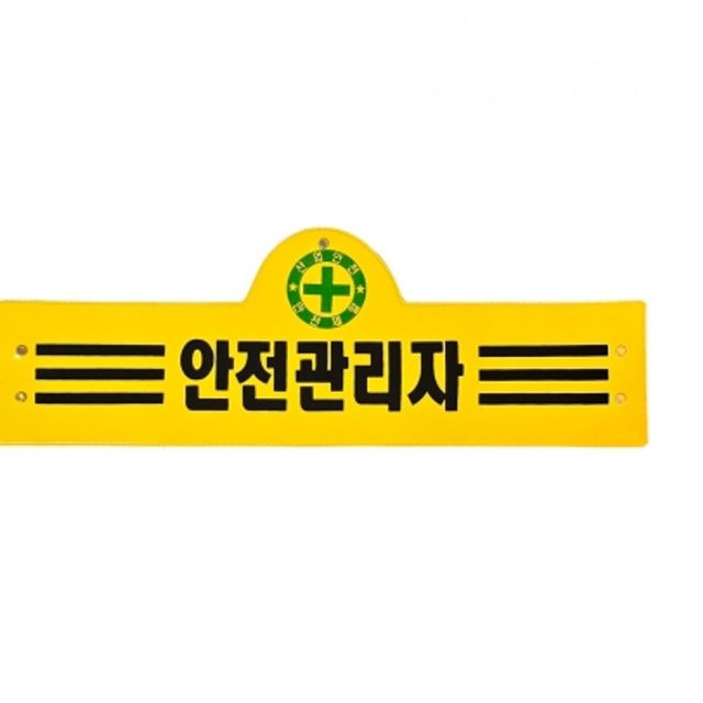 현장 안전관리자 완장 3줄 타포린 노란색 밴드