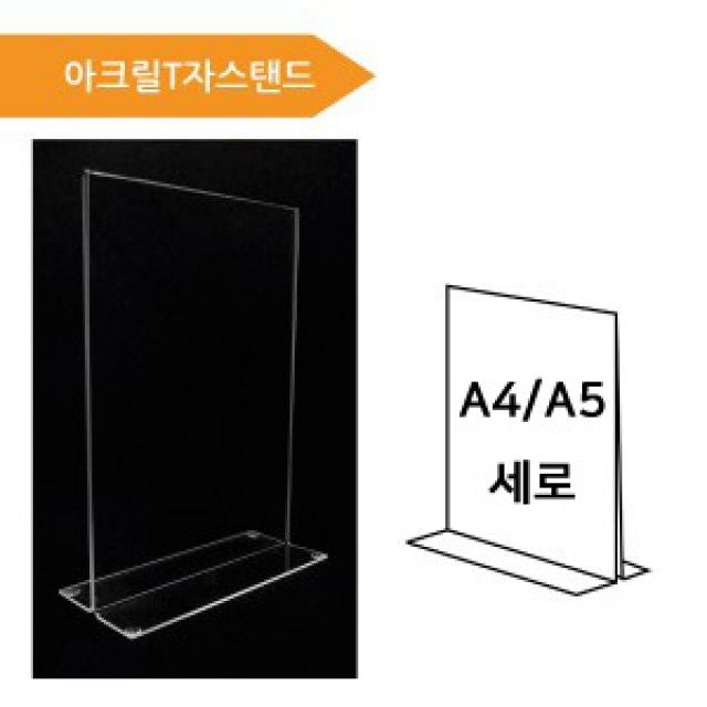 (A4A5 아크릴T자스탠드) 아크릴게시판 T자스탠드