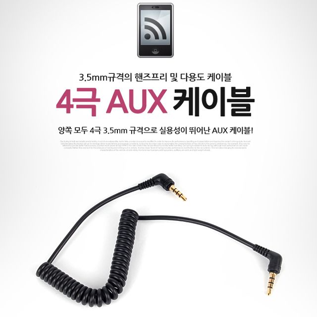 3.5mm 4극 AUX케이블(2079)