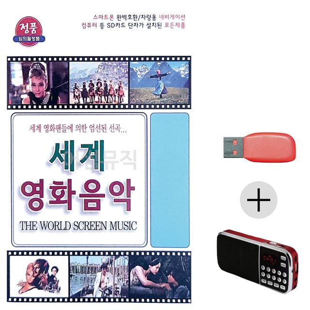 세계 영화 음악 USB+효도라디오 세트상품