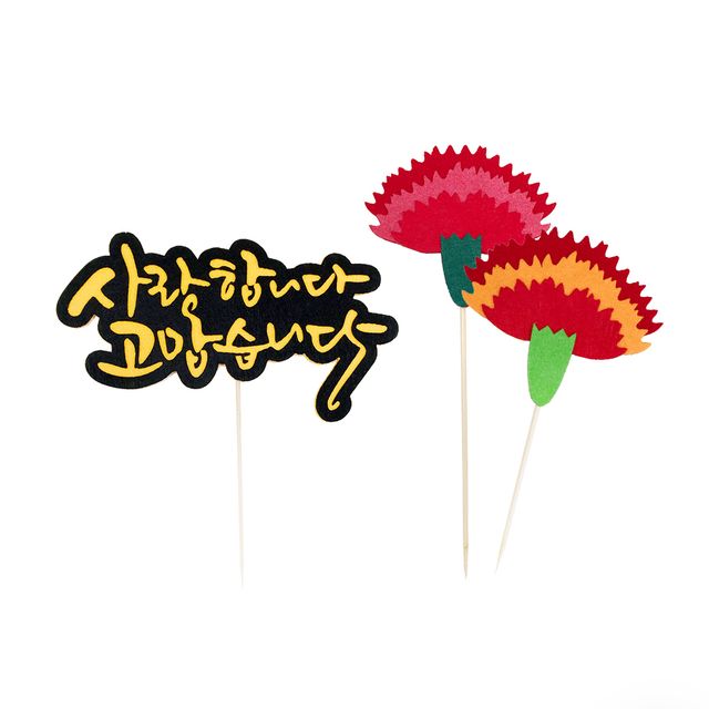 코젠더스 사랑합니다 고맙습니다 토퍼 케이크 장식 생일 파티용