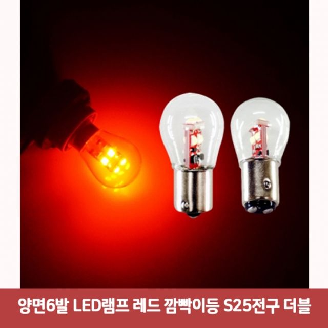 양면6발 LED램프 레드 깜빡이등 S25전구 더블6440